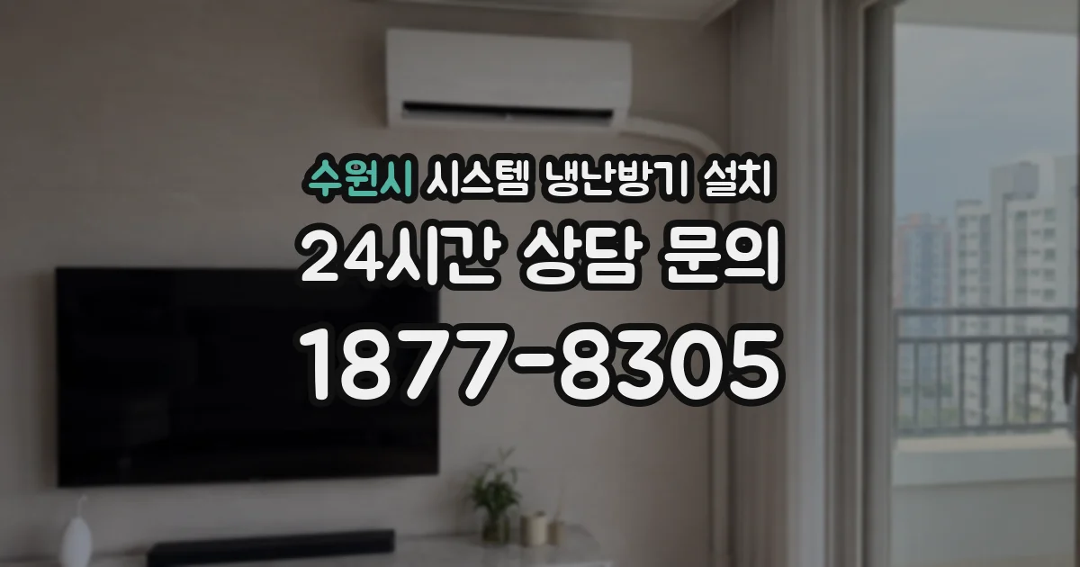 수원시 시스템 냉난방기 설치