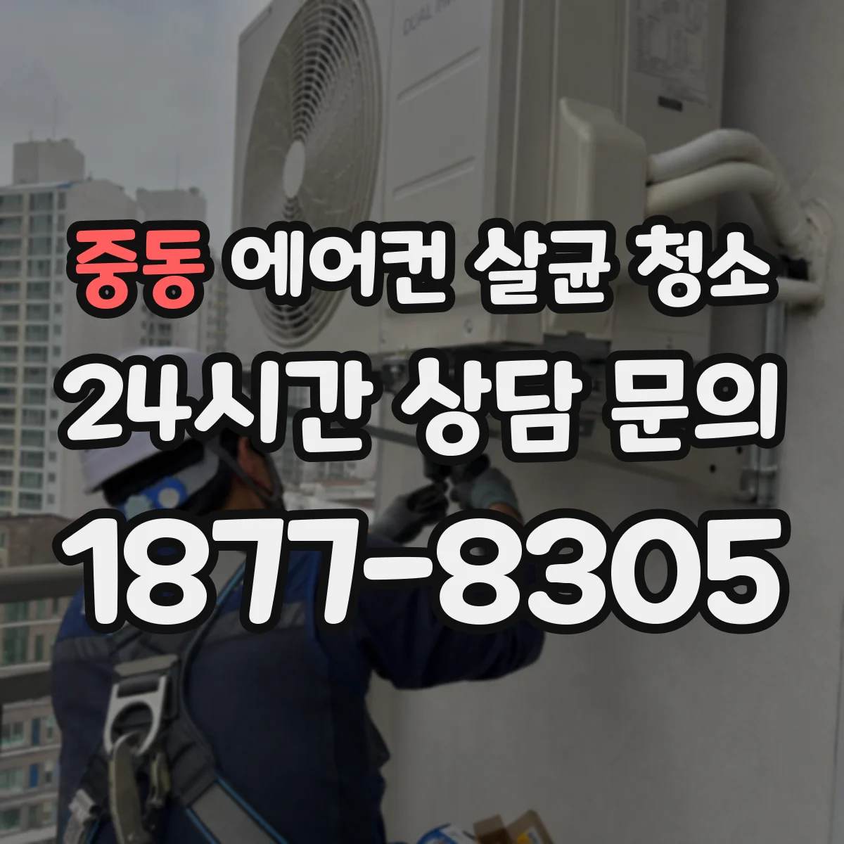 중동 에어컨 살균 청소