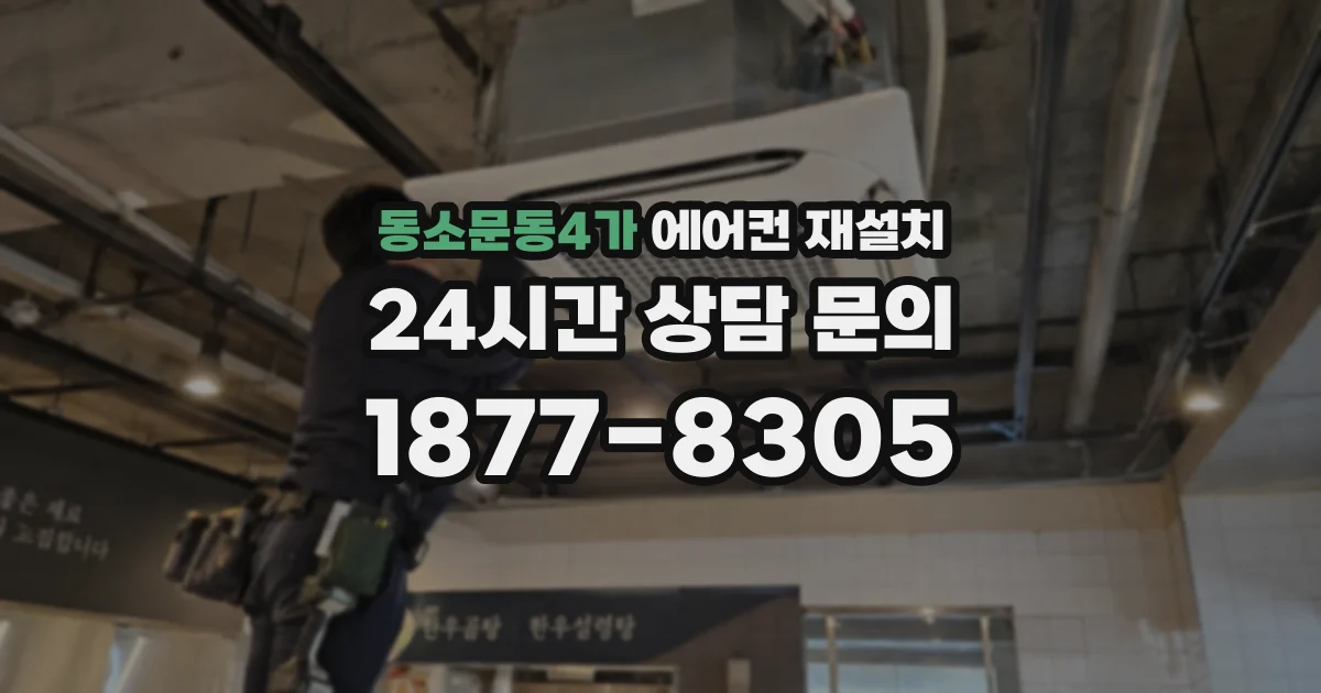 동소문동4가 에어컨 재설치