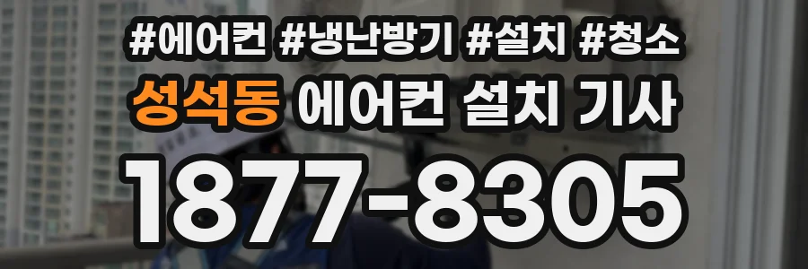 성석동 에어컨 설치 기사