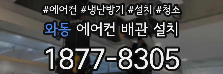 와동 에어컨 배관 설치