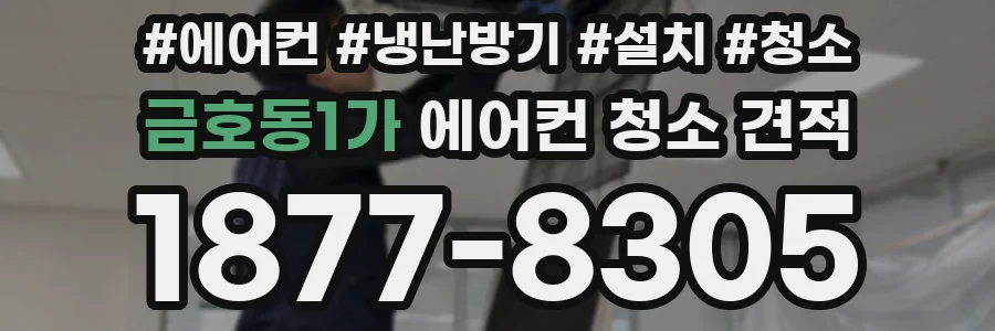 금호동1가 에어컨 청소 견적