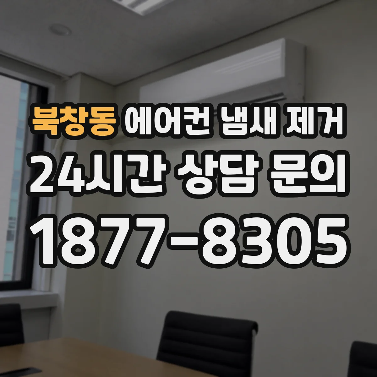 북창동 에어컨 냄새 제거