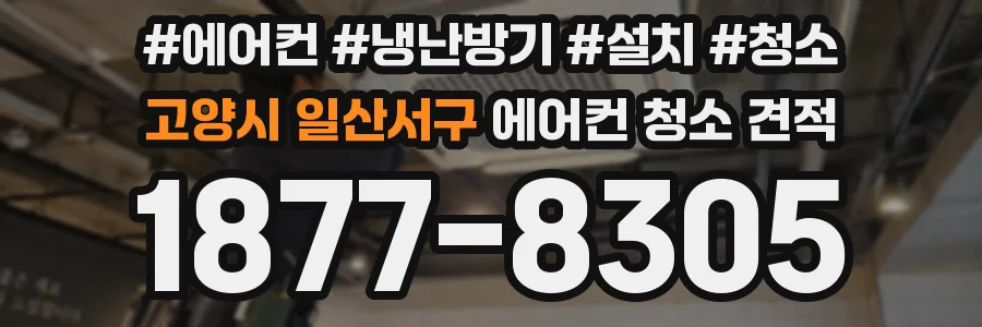 고양시 일산서구 에어컨 청소 견적