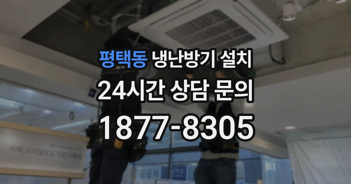 평택동 냉난방기 설치
