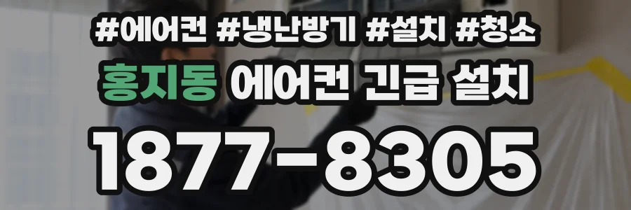 홍지동 에어컨 긴급 설치