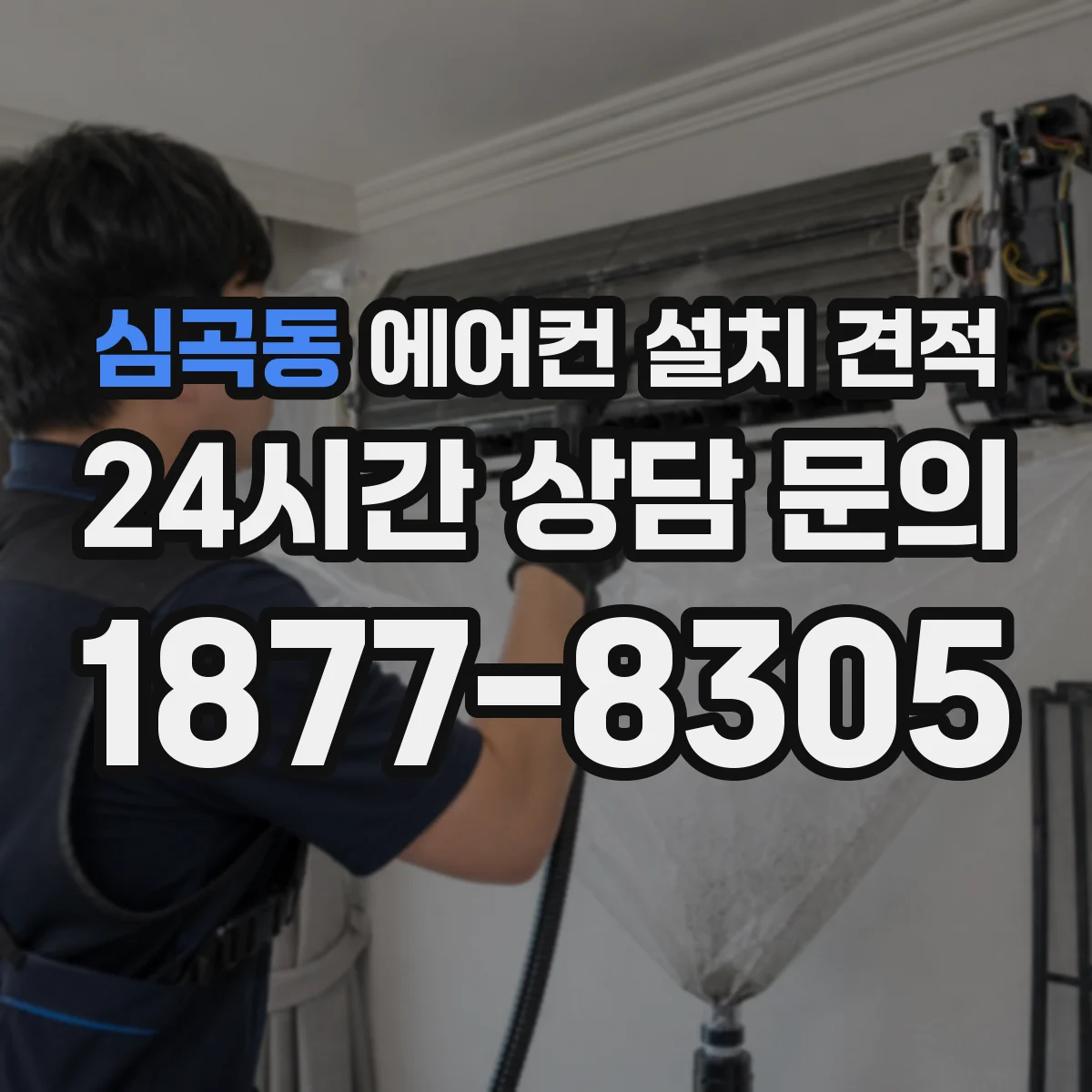 심곡동 에어컨 설치 견적