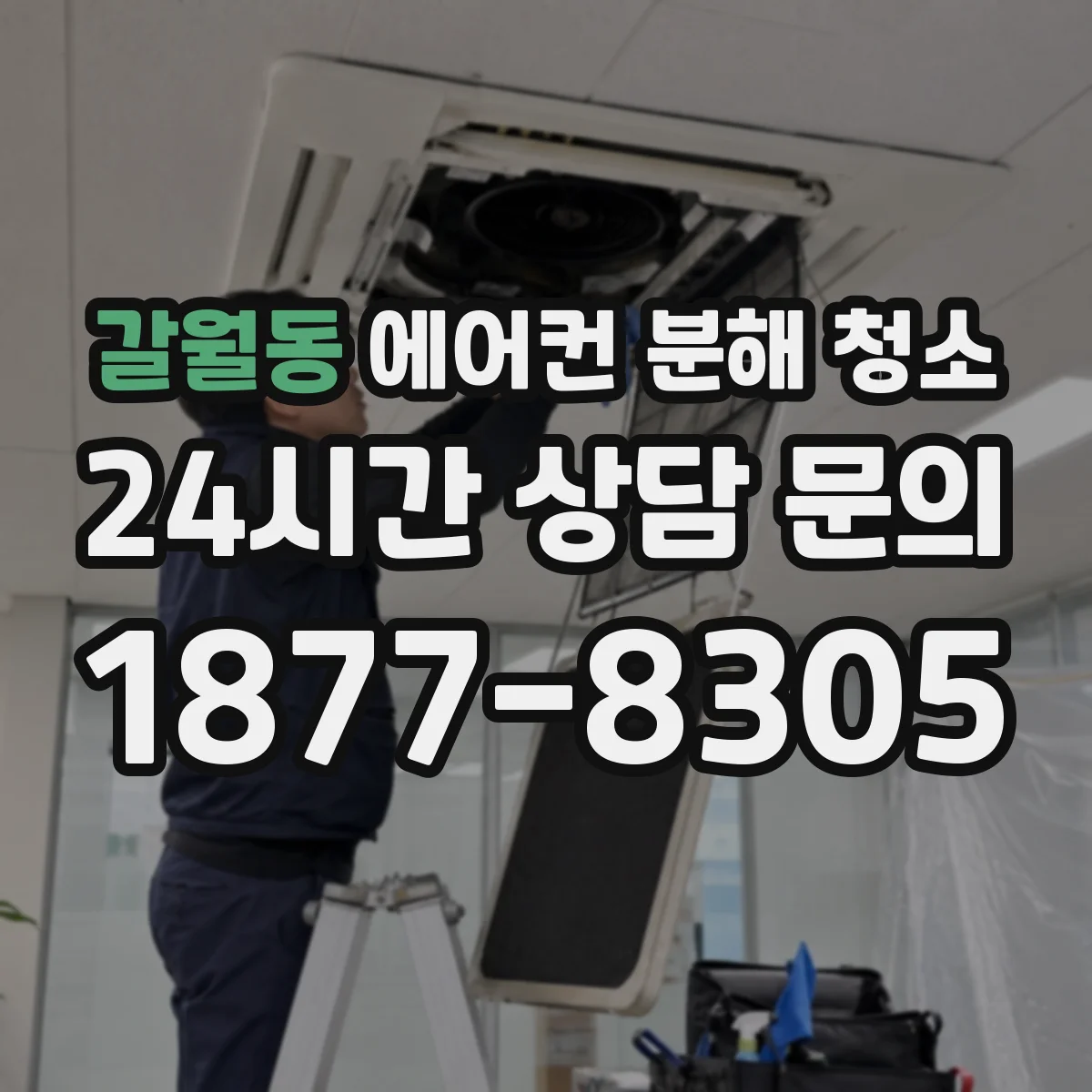 갈월동 에어컨 분해 청소