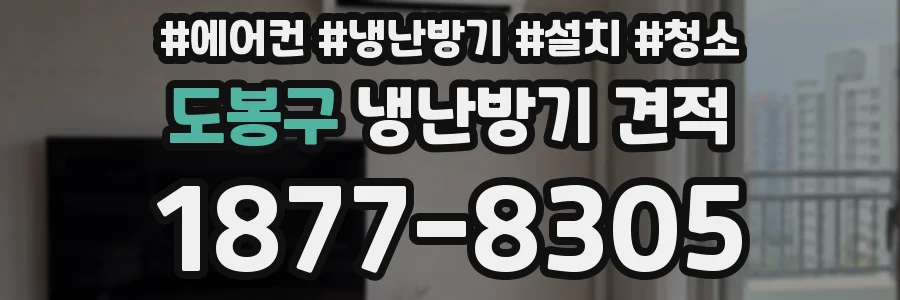 도봉구 냉난방기 견적