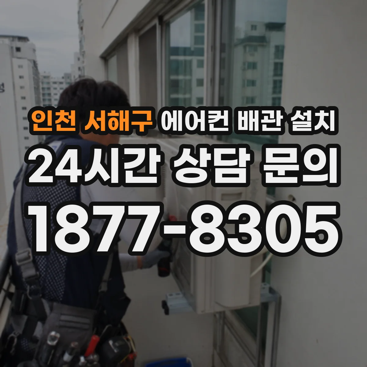 인천 서해구 에어컨 배관 설치