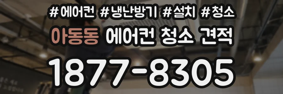 아동동 에어컨 청소 견적