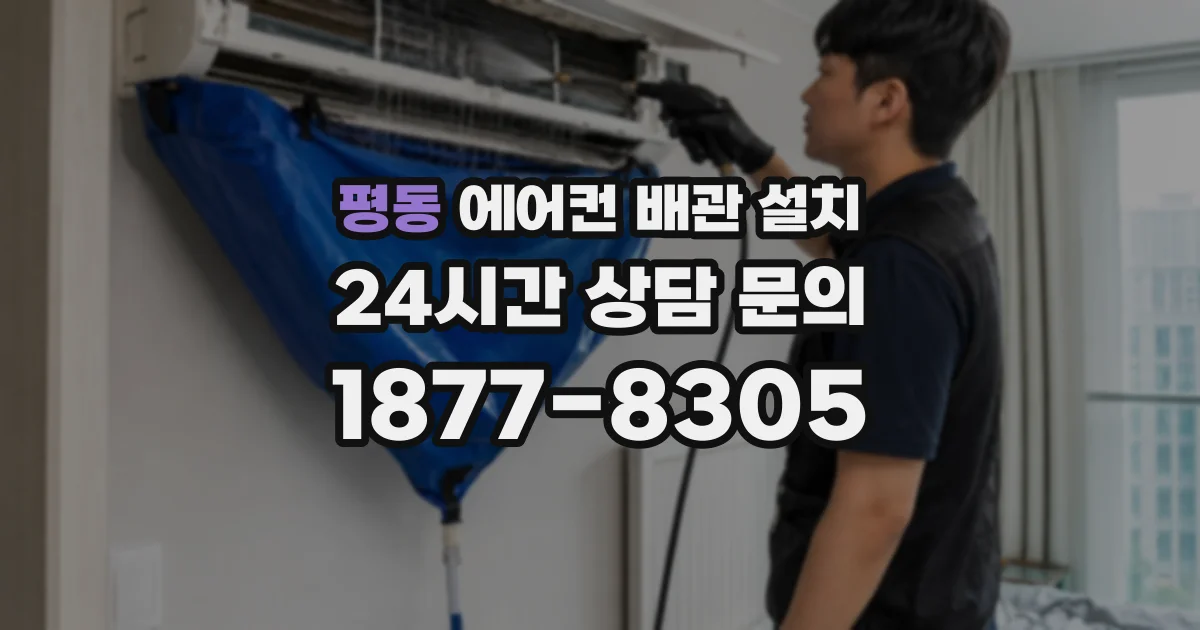 평동 에어컨 배관 설치
