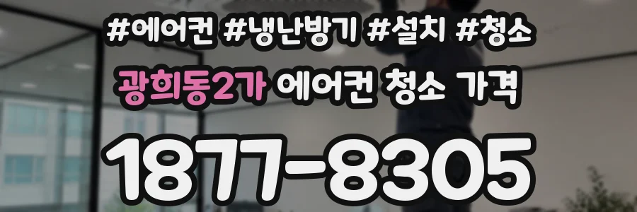 광희동2가 에어컨 청소 가격