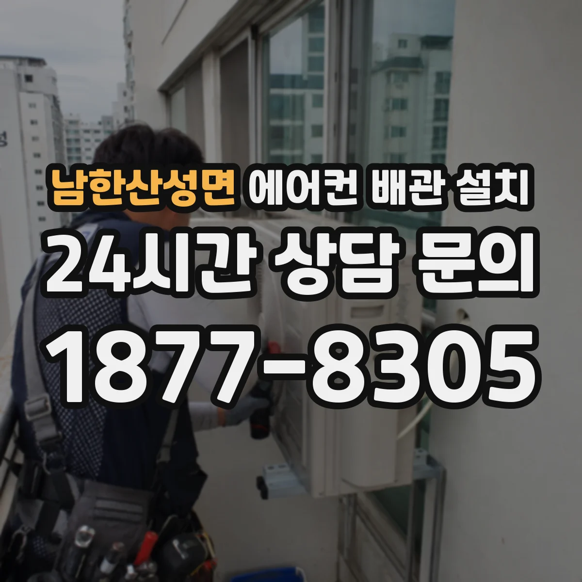 남한산성면 에어컨 배관 설치