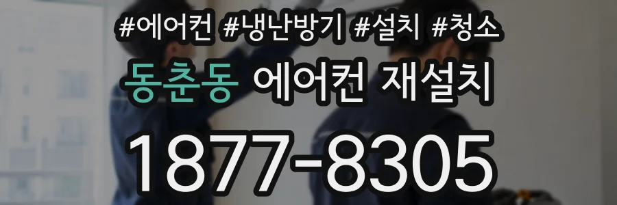 동춘동 에어컨 재설치