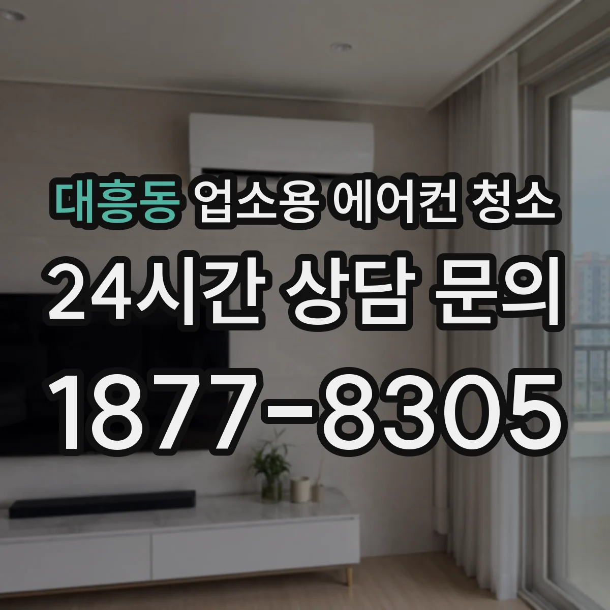 대흥동 업소용 에어컨 청소