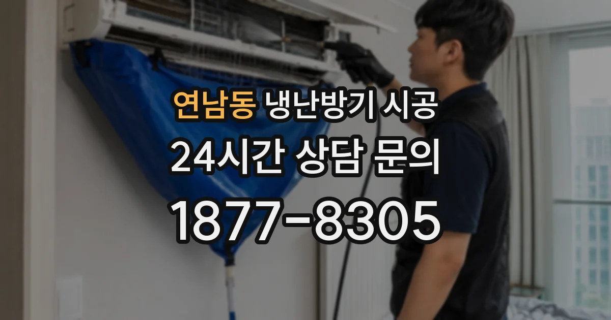 연남동 냉난방기 시공