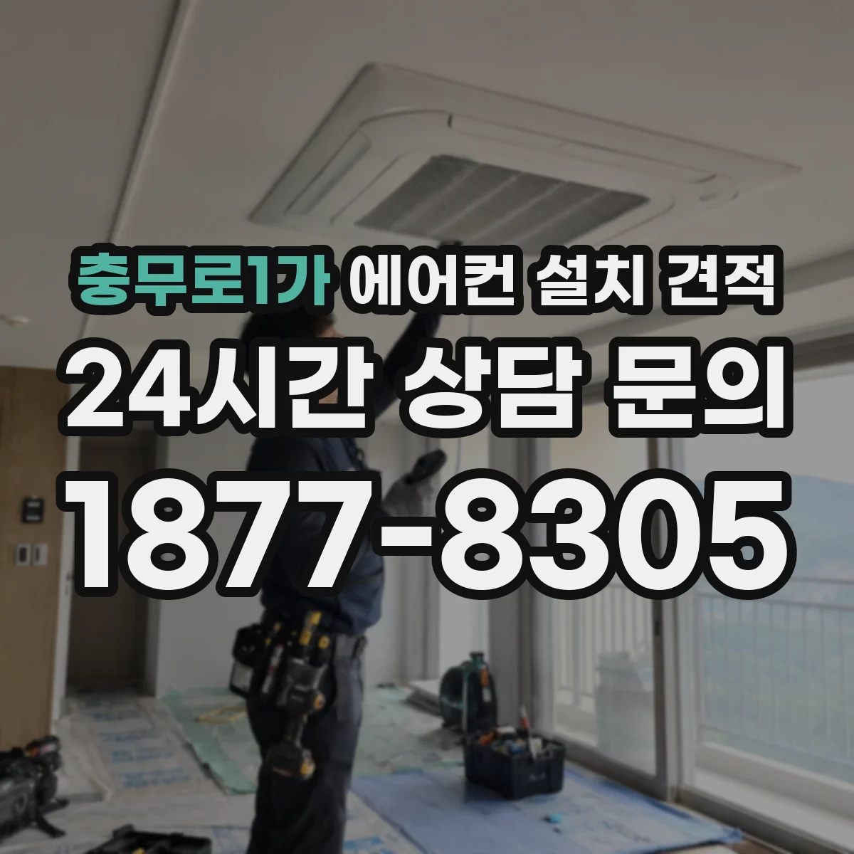 충무로1가 에어컨 설치 견적