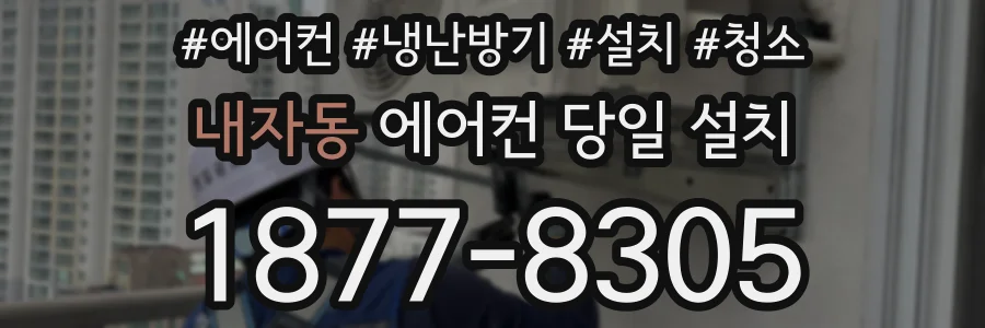 내자동 에어컨 당일 설치