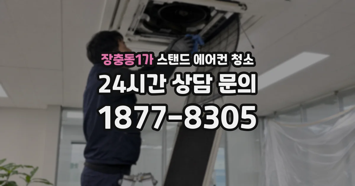 장충동1가 스탠드 에어컨 청소