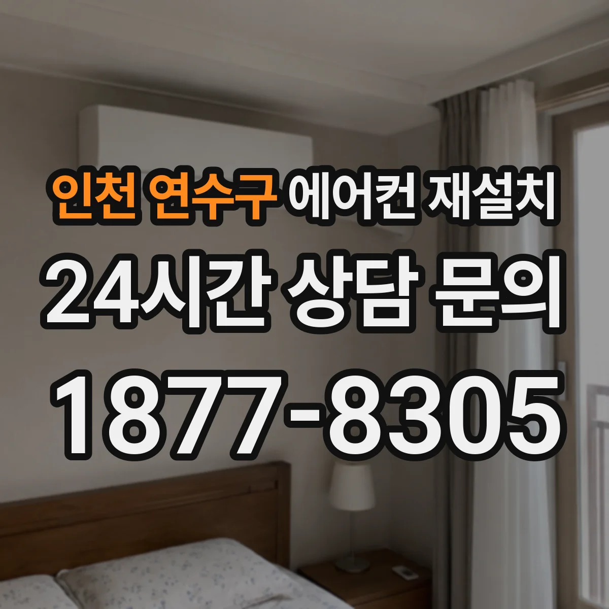 인천 연수구 에어컨 재설치