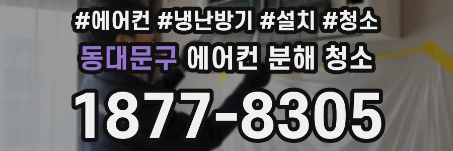 동대문구 에어컨 분해 청소