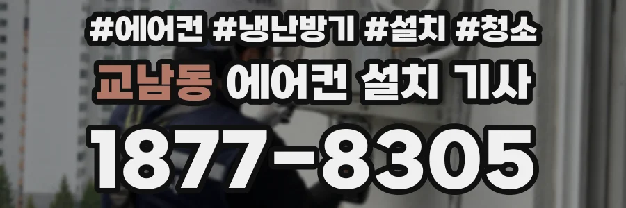 교남동 에어컨 설치 기사