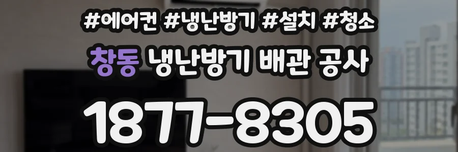 창동 냉난방기 배관 공사