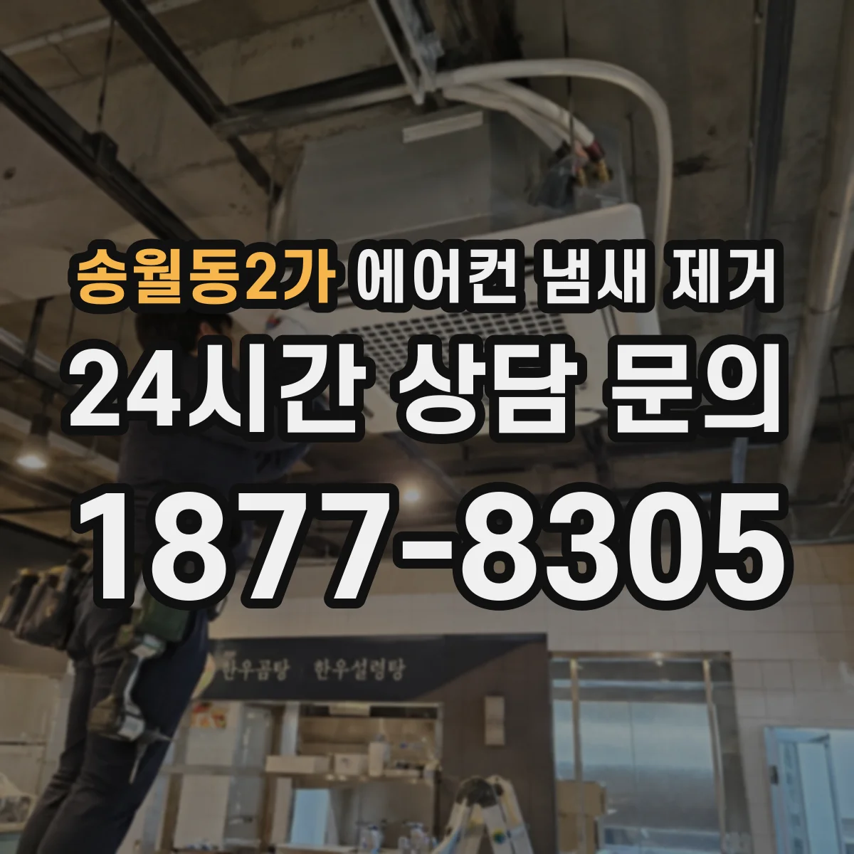 송월동2가 에어컨 냄새 제거