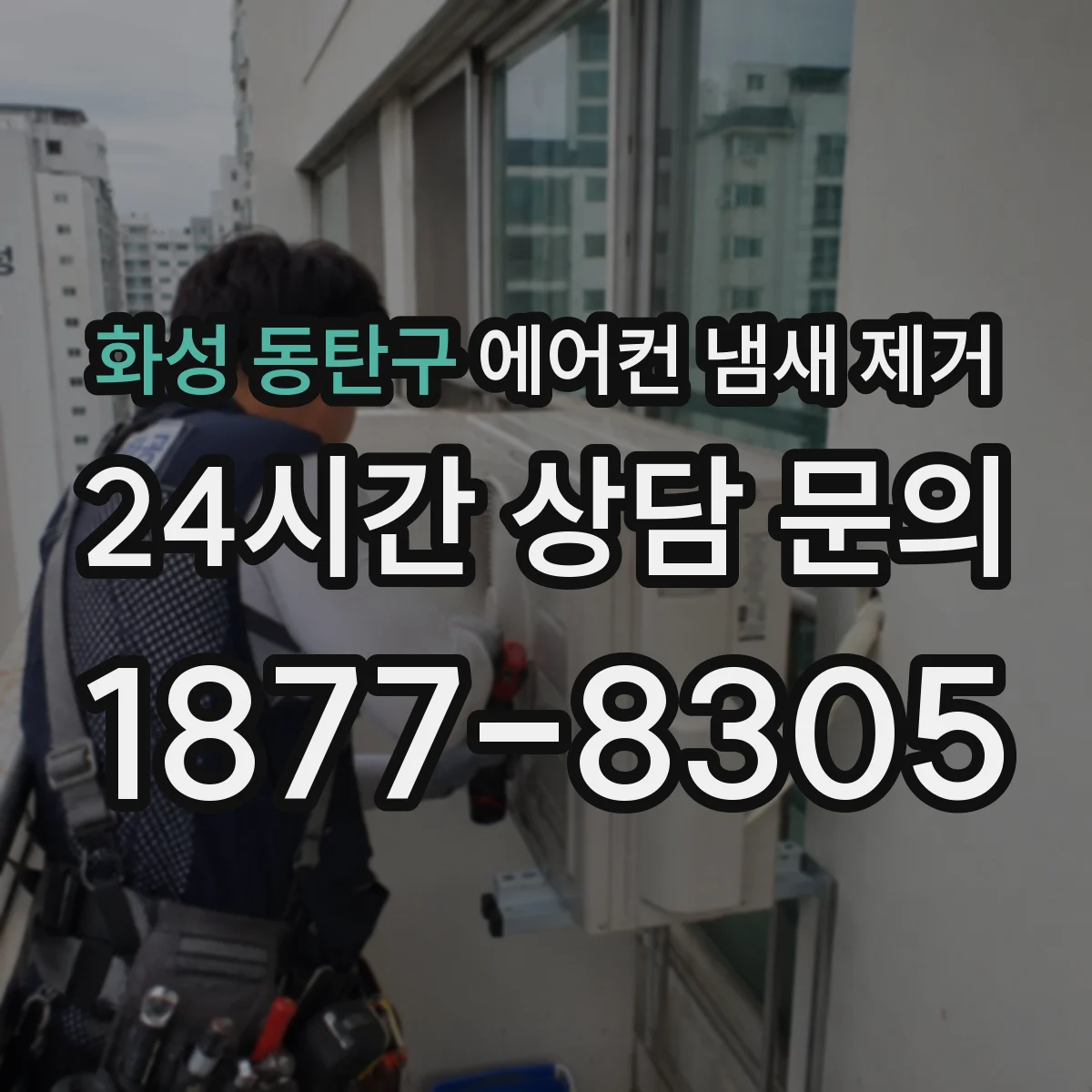 화성 동탄구 에어컨 냄새 제거