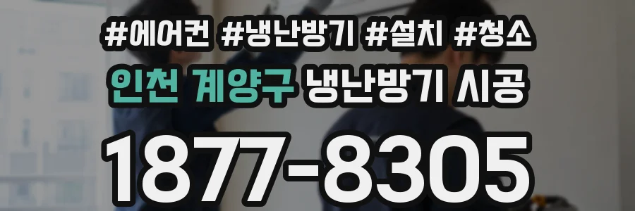 인천 계양구 냉난방기 시공