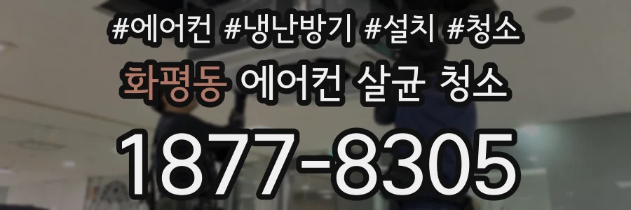 화평동 에어컨 살균 청소