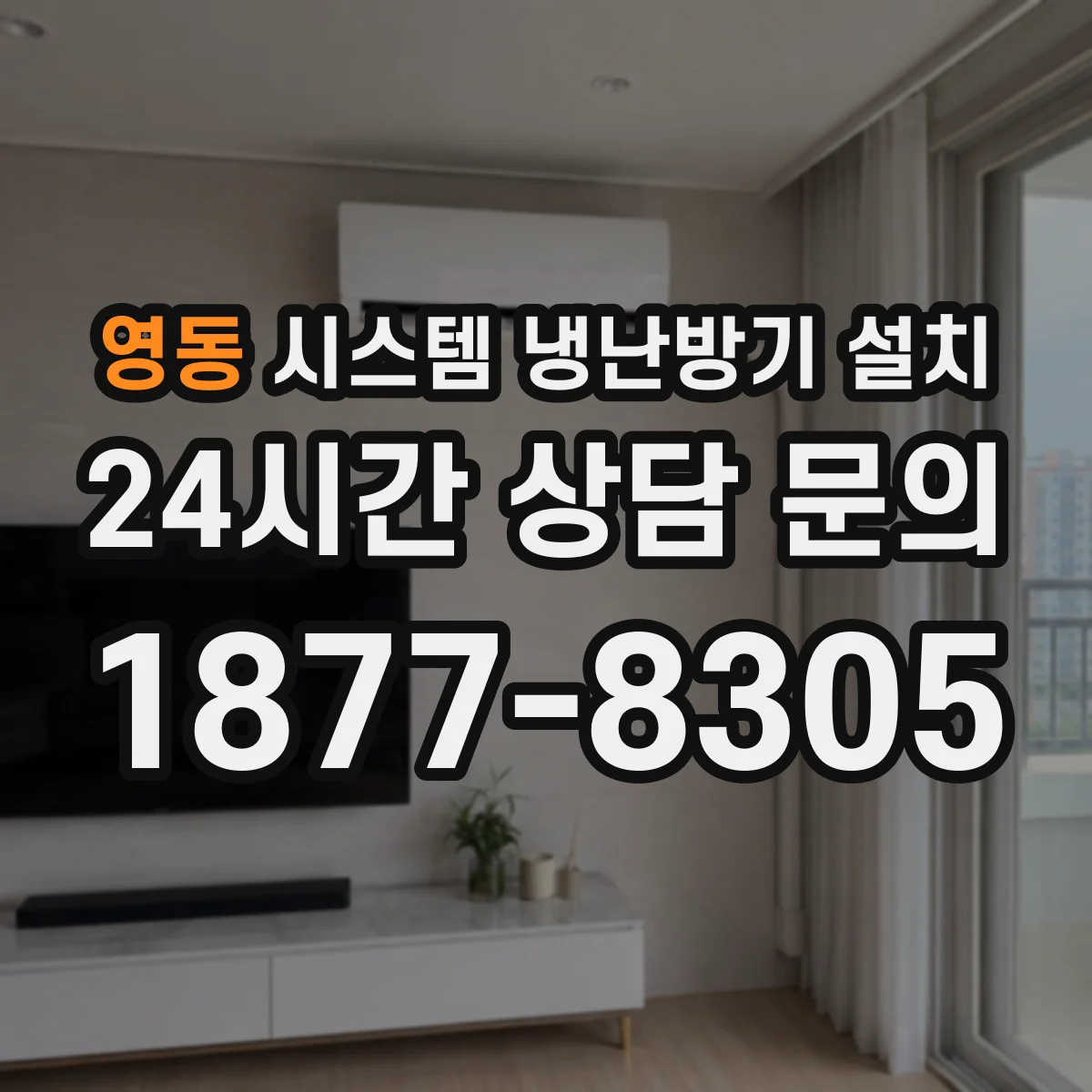 영동 시스템 냉난방기 설치