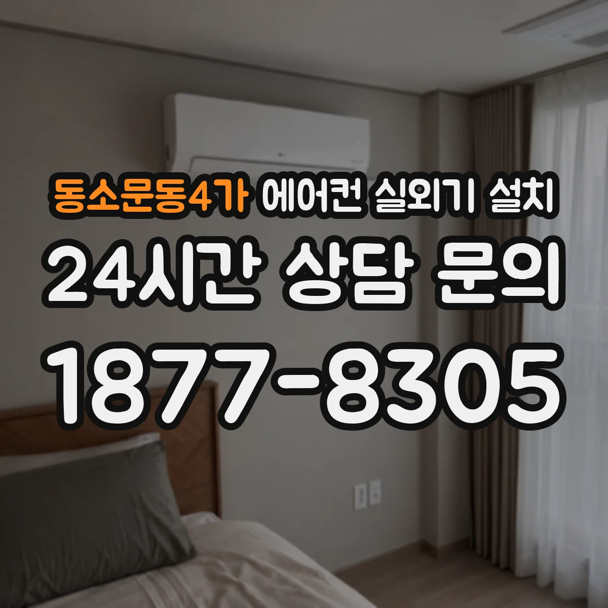 동소문동4가 에어컨 실외기 설치