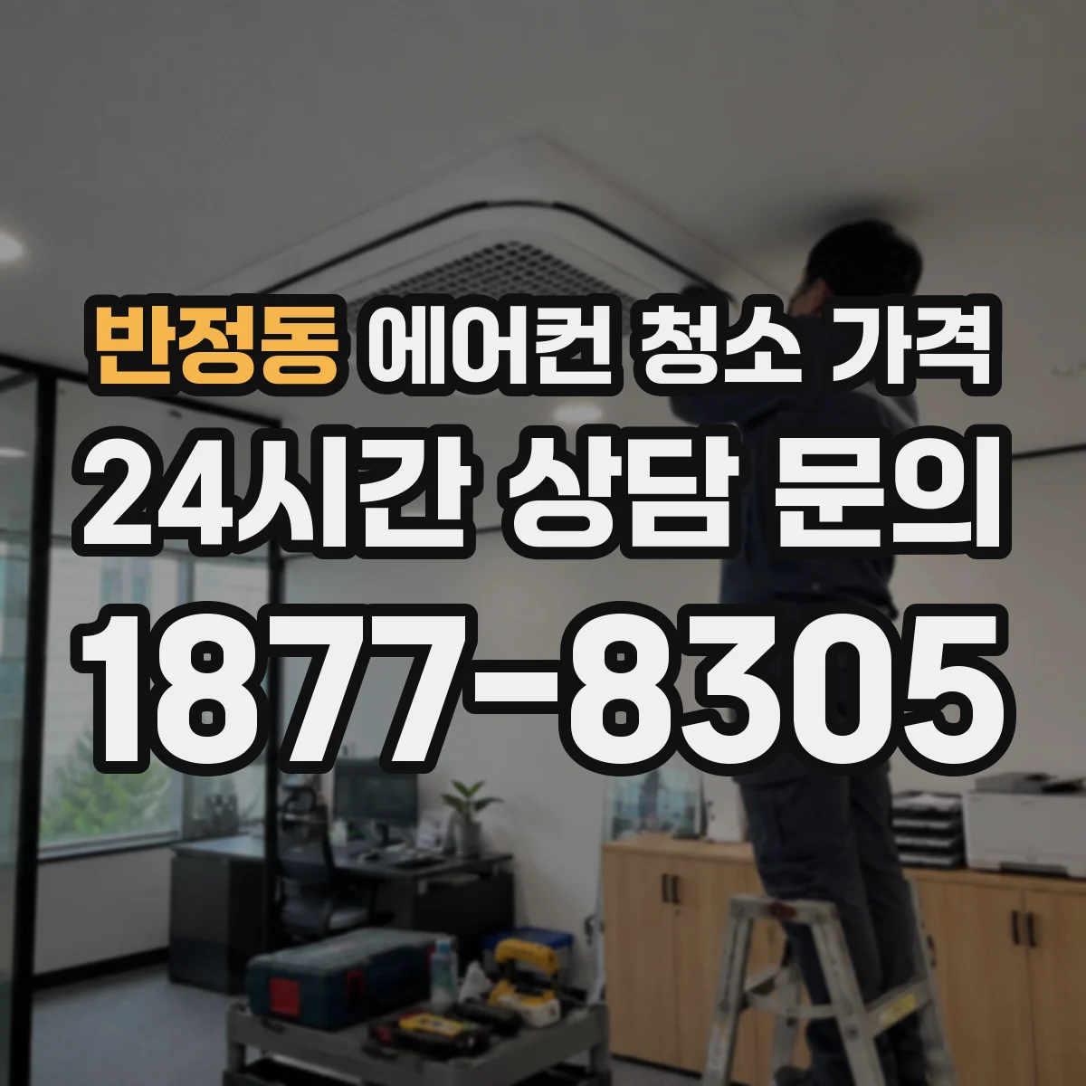 반정동 에어컨 청소 가격
