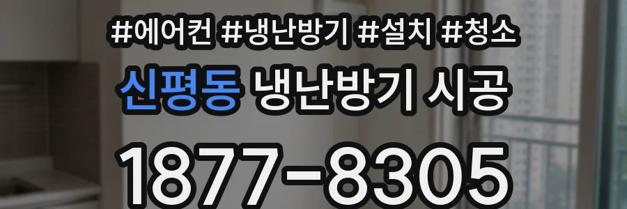 신평동 냉난방기 시공
