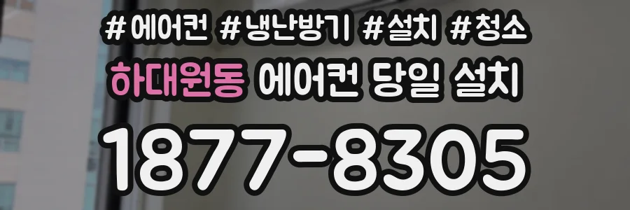 하대원동 에어컨 당일 설치