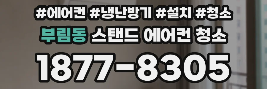 부림동 스탠드 에어컨 청소
