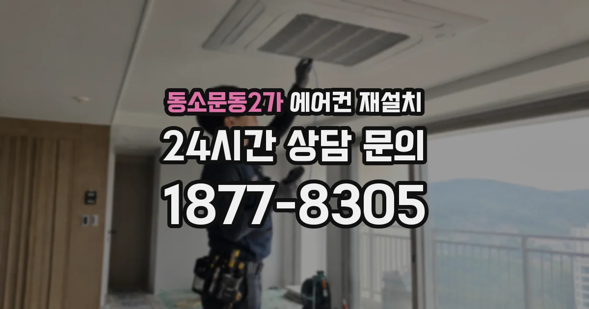 동소문동2가 에어컨 재설치