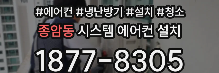 종암동 시스템 에어컨 설치