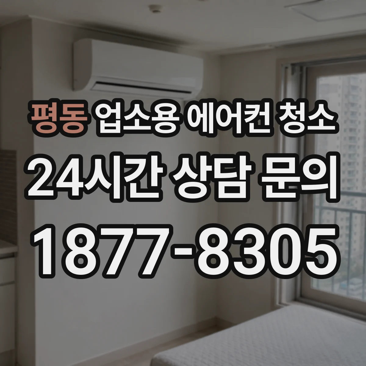 평동 업소용 에어컨 청소