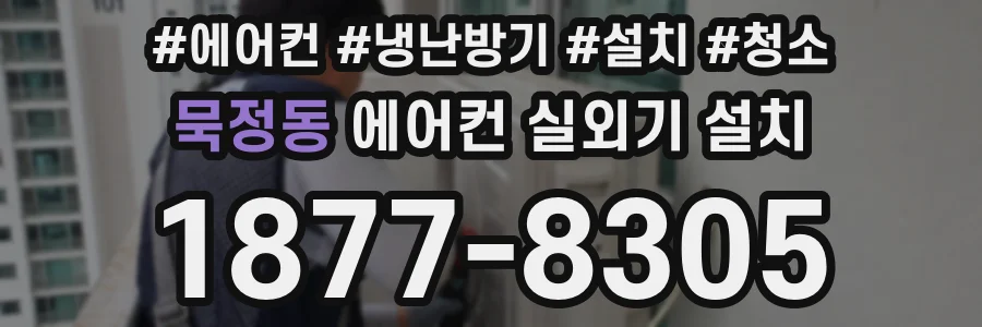 묵정동 에어컨 실외기 설치