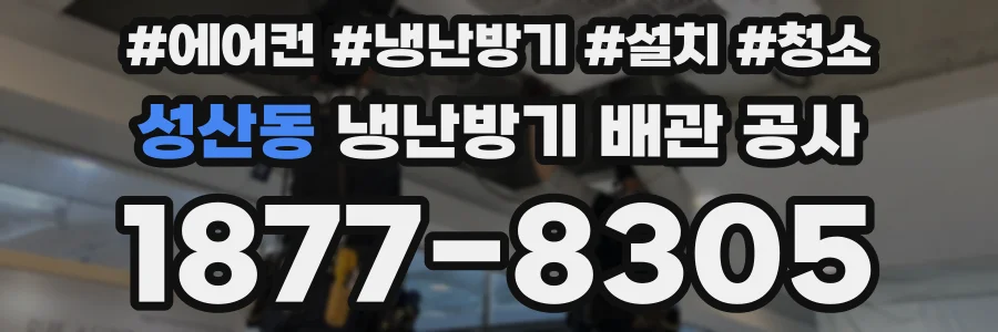 성산동 냉난방기 배관 공사