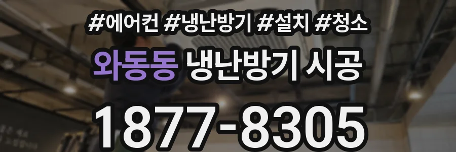 와동동 냉난방기 시공