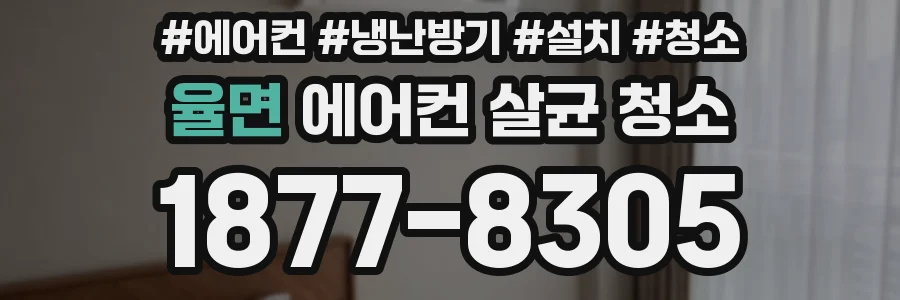 율면 에어컨 살균 청소
