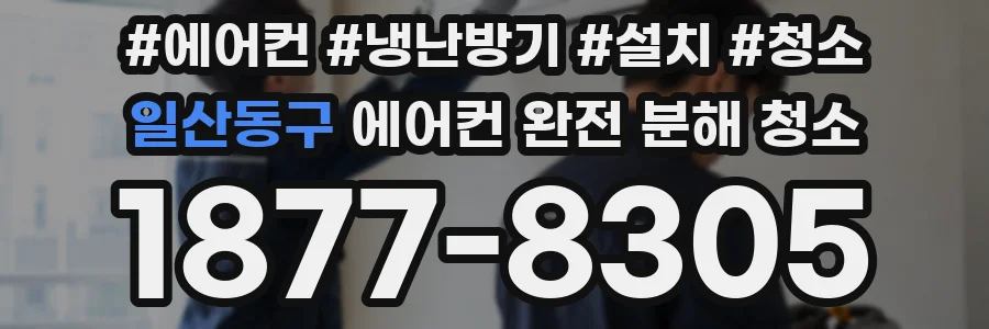 일산동구 에어컨 완전 분해 청소