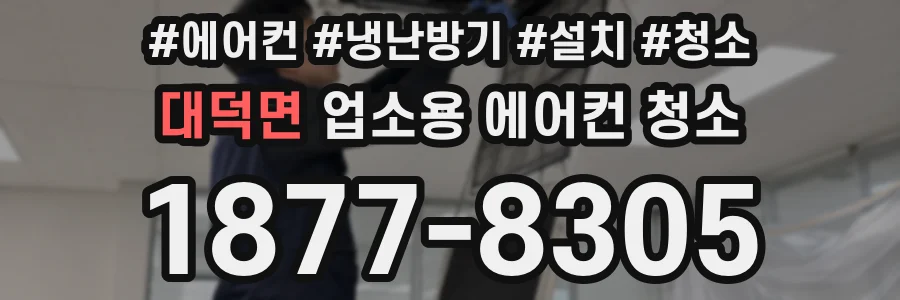 대덕면 업소용 에어컨 청소