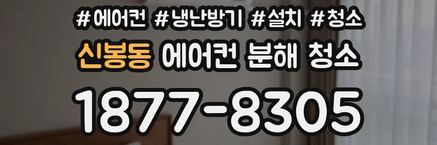 신봉동 에어컨 분해 청소