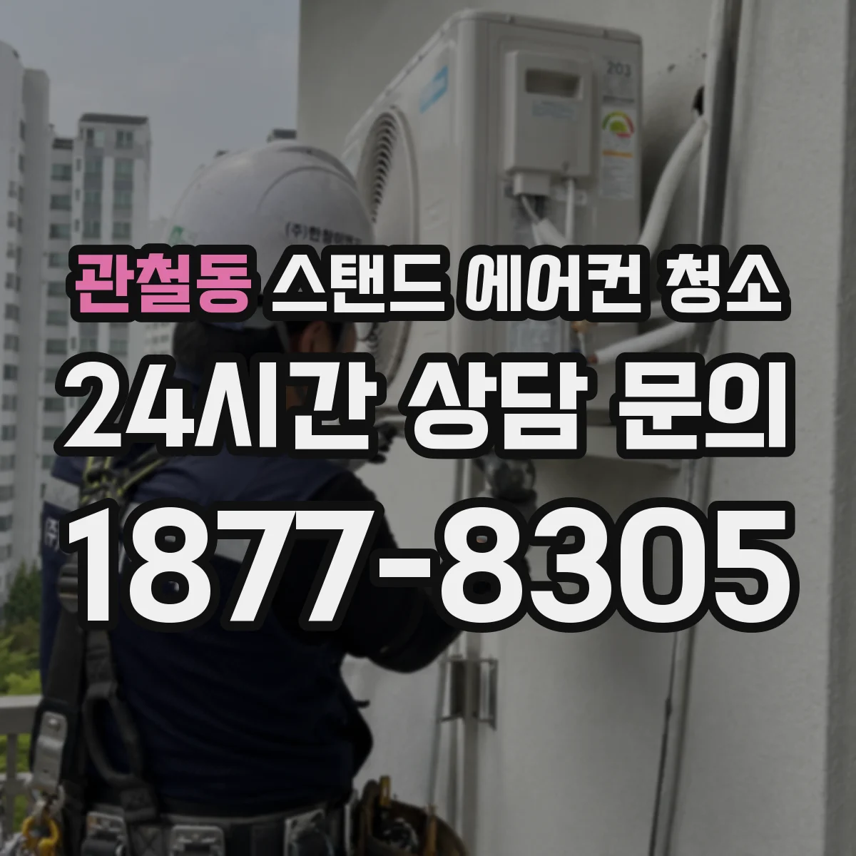 관철동 스탠드 에어컨 청소