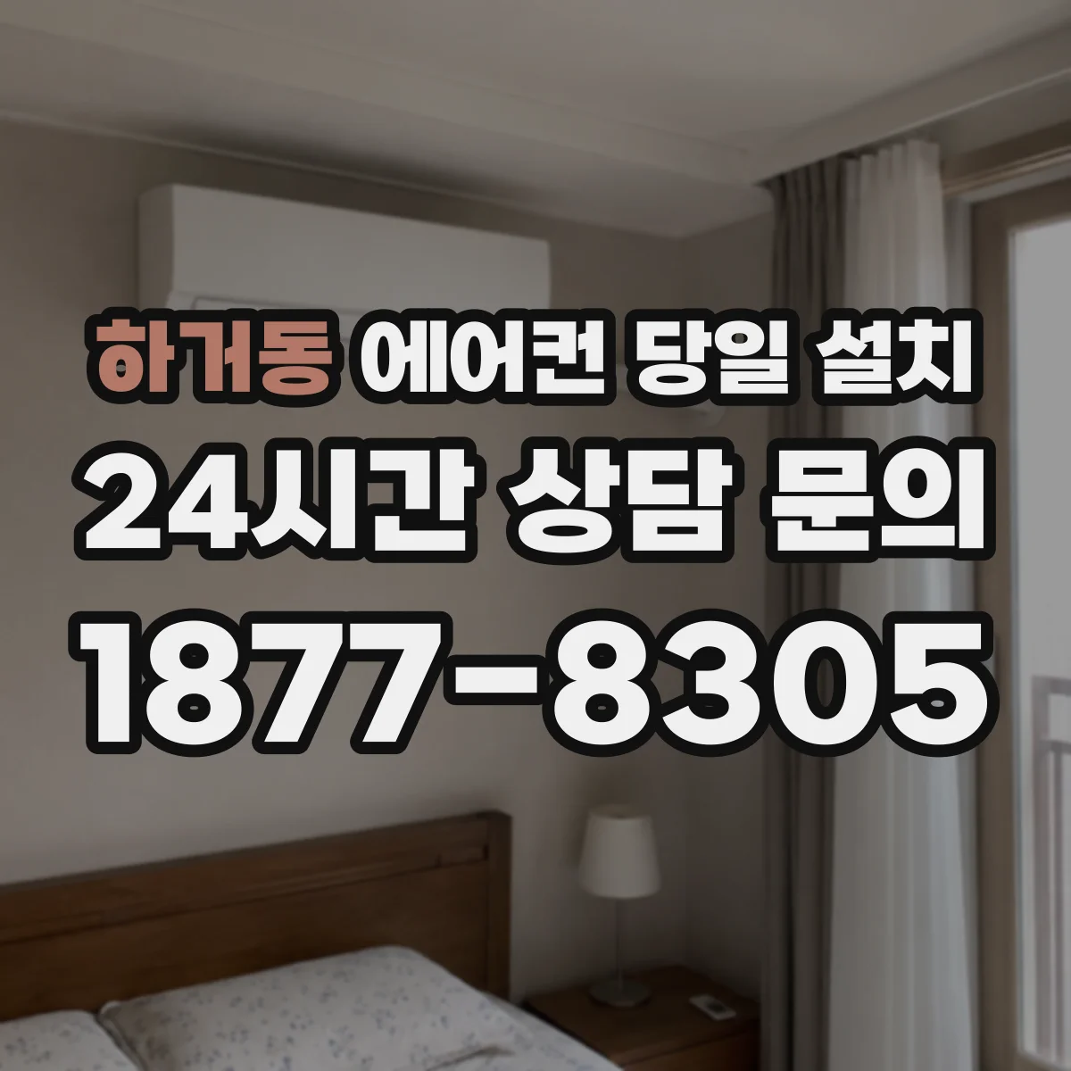 하거동 에어컨 당일 설치